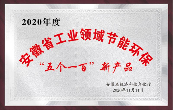 安徽省工業(yè)領(lǐng)域節(jié)能環(huán)?！拔鍌€(gè)一百”新產(chǎn)品